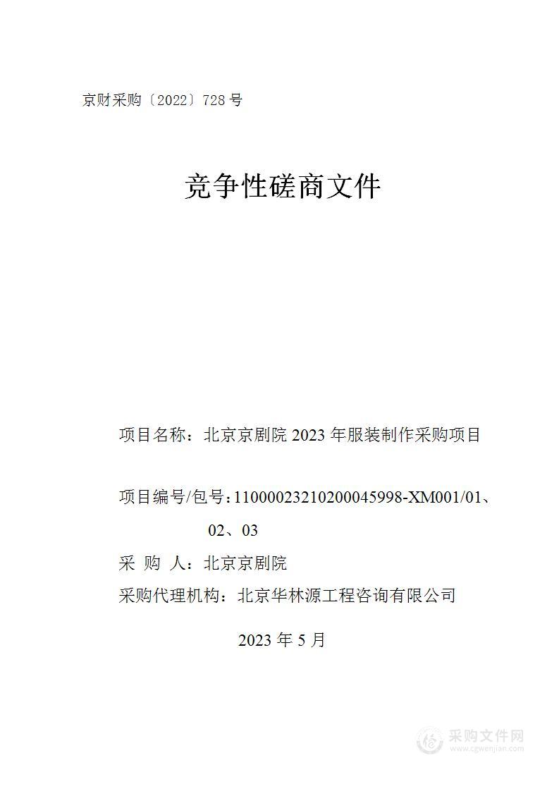 北京京剧院2023年服装制作采购项目