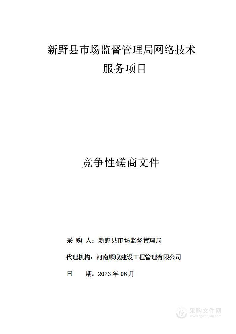 新野县市场监督管理局网络技术服务项目