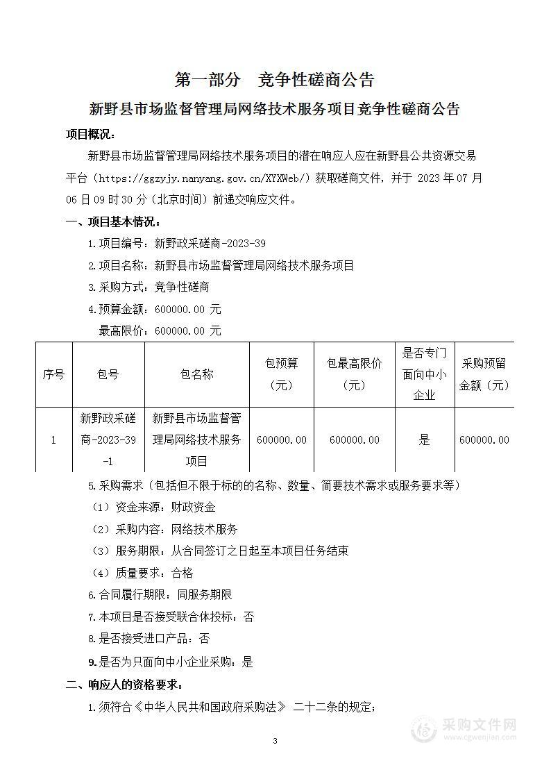 新野县市场监督管理局网络技术服务项目