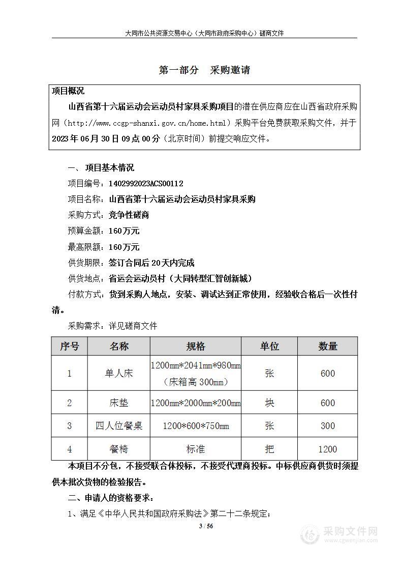 山西省第十六届运动会运动员村家具采购