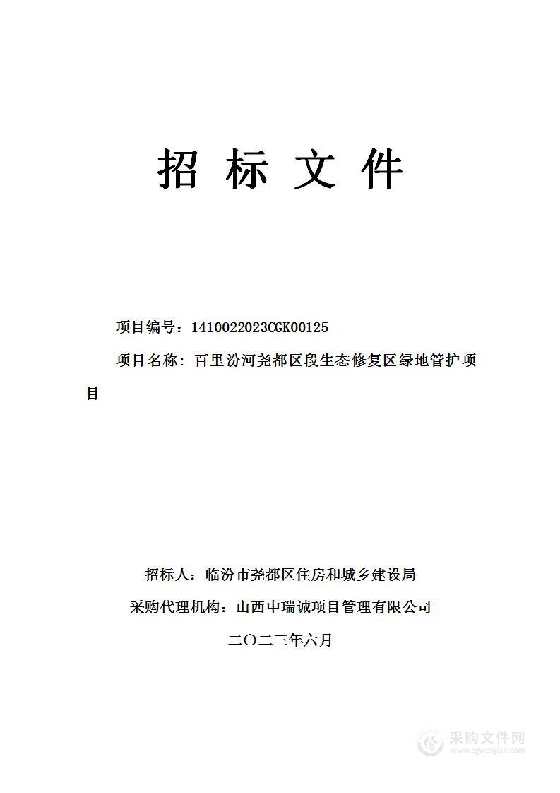 百里汾河尧都区段生态修复区绿地管护项目