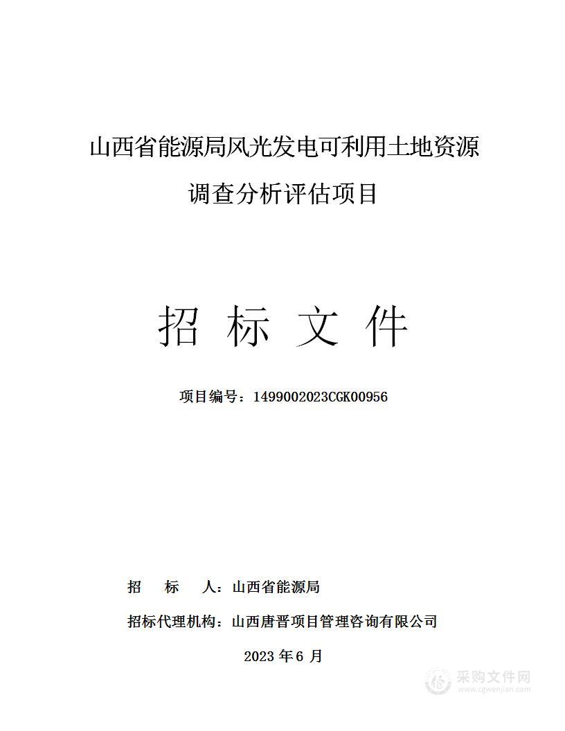 山西省能源局风光发电可利用土地资源调查分析评估项目