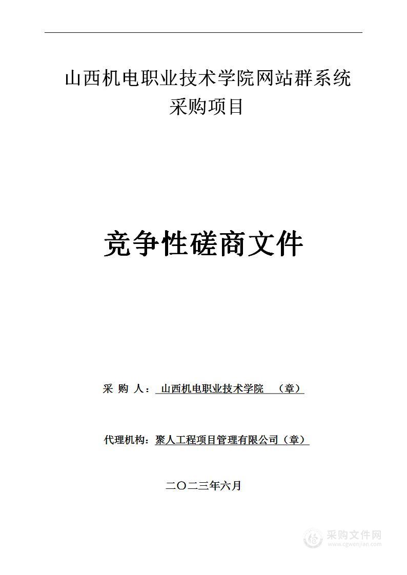 山西机电职业技术学院网站群系统采购项目