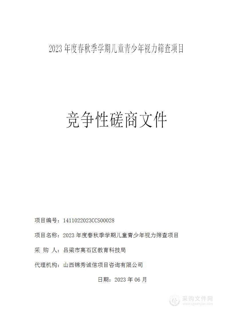 2023年度春秋季学期儿童青少年视力筛查项目