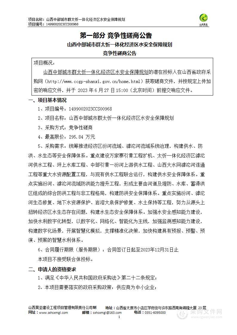 山西中部城市群太忻一体化经济区水安全保障规划