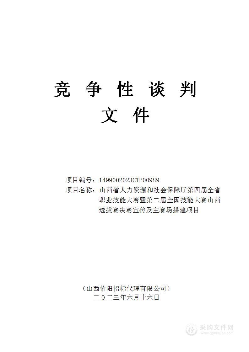 山西省人力资源和社会保障厅第四届全省职业技能大赛暨第二届全国技能大赛山西选拔赛决赛宣传及主赛场搭建项目