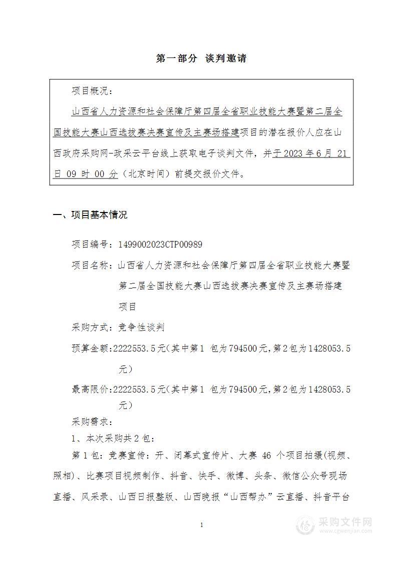 山西省人力资源和社会保障厅第四届全省职业技能大赛暨第二届全国技能大赛山西选拔赛决赛宣传及主赛场搭建项目