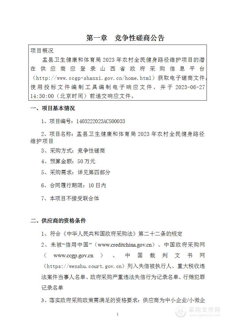 盂县卫生健康和体育局2023年农村全民健身路径维护项目