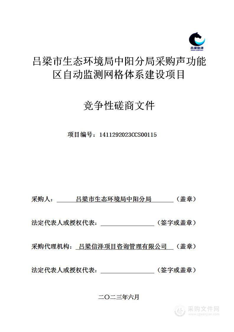 吕梁市生态环境局中阳分局采购声功能区自动监测网格体系建设项目