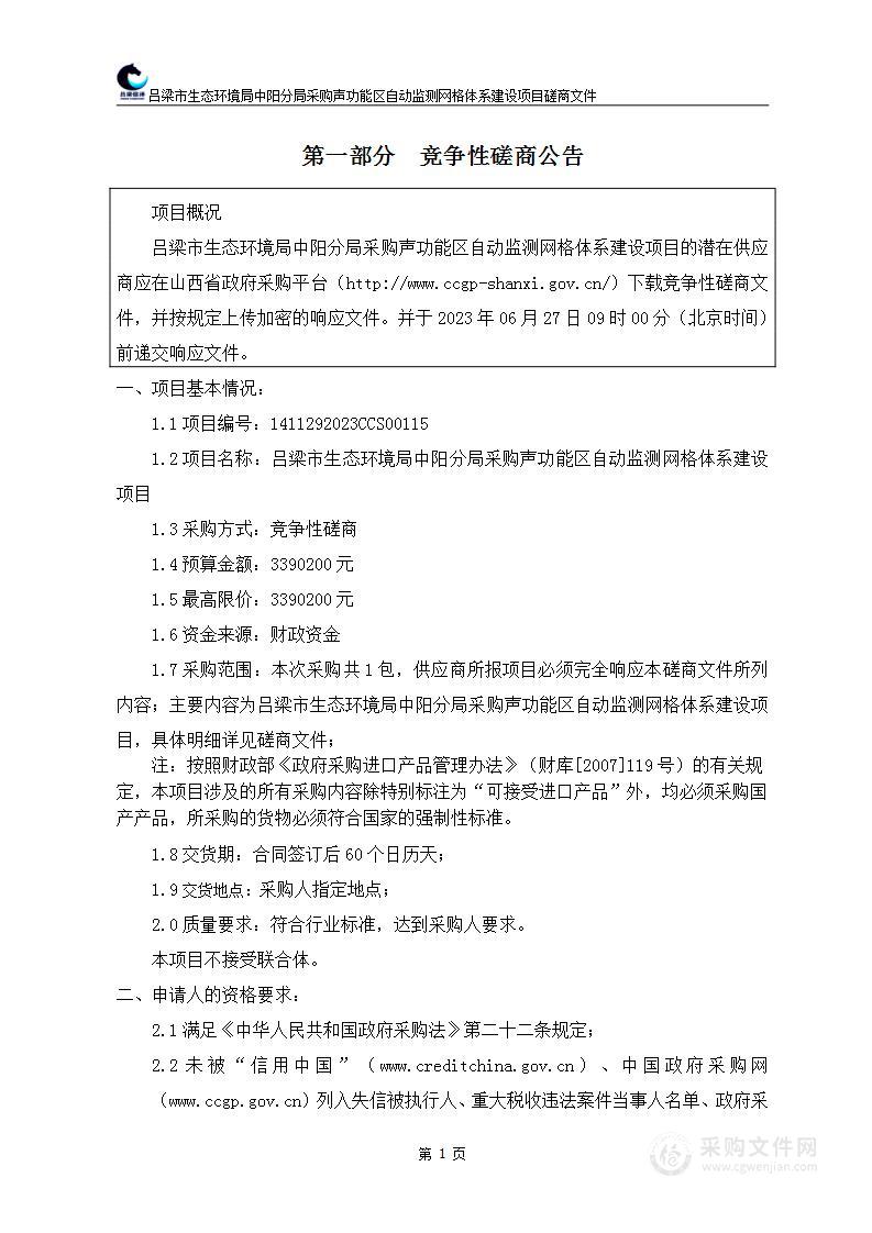 吕梁市生态环境局中阳分局采购声功能区自动监测网格体系建设项目