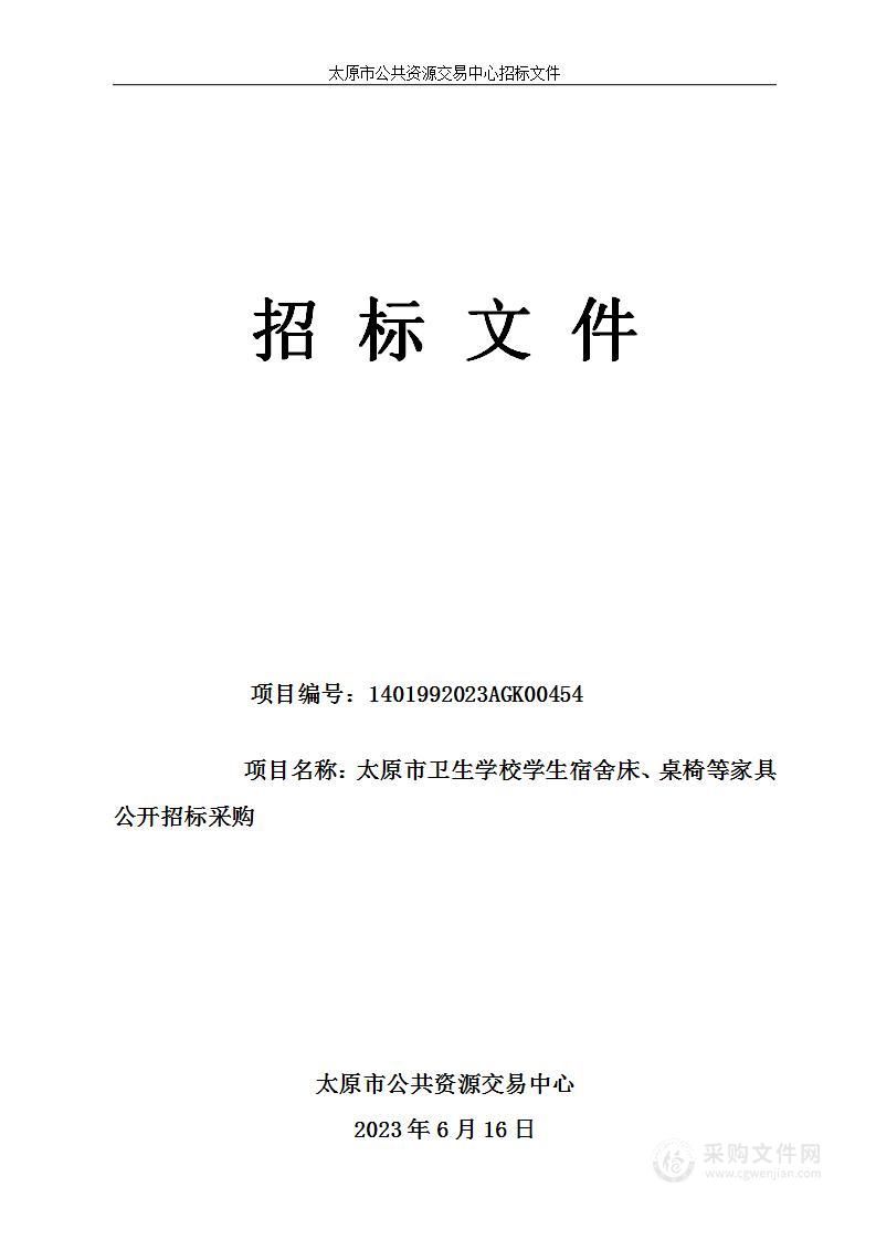 太原市卫生学校学生宿舍床、桌椅等家具公开招标采购