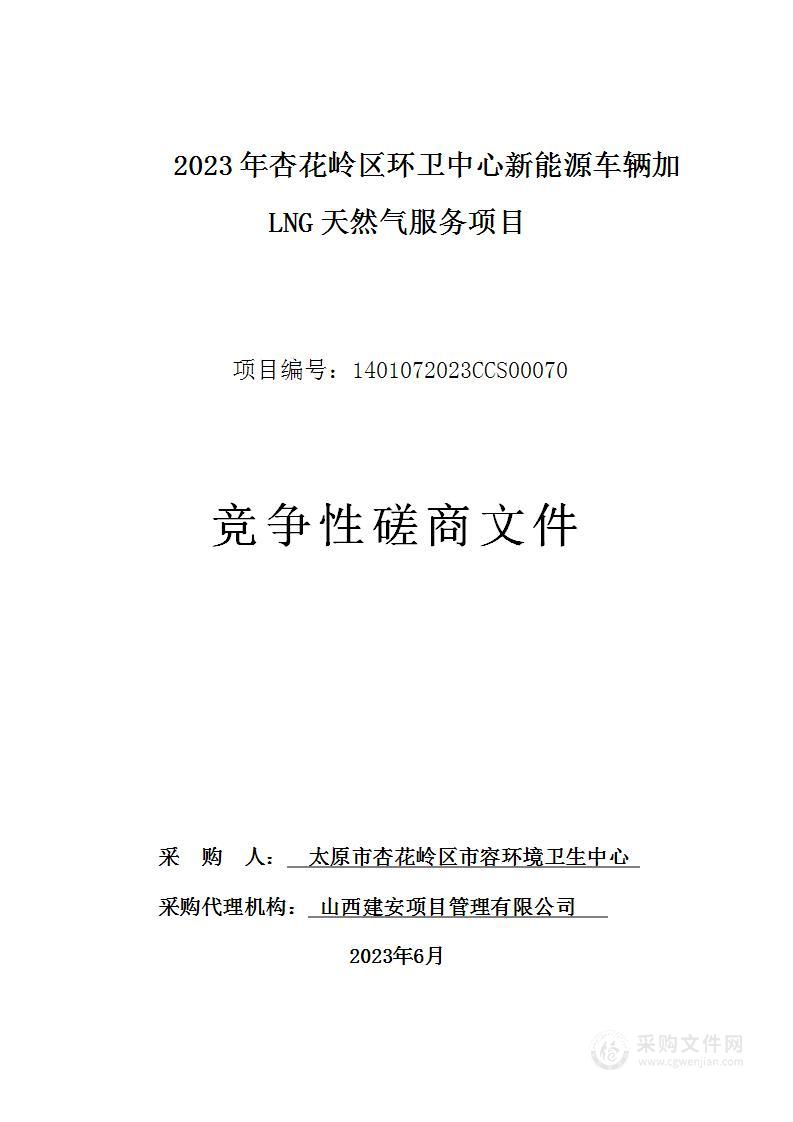 太原市杏花岭区市容环境卫生中心2023年杏花岭区环卫中心新能源车辆加LNG天然气服务项目