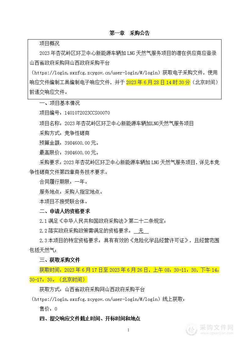 太原市杏花岭区市容环境卫生中心2023年杏花岭区环卫中心新能源车辆加LNG天然气服务项目