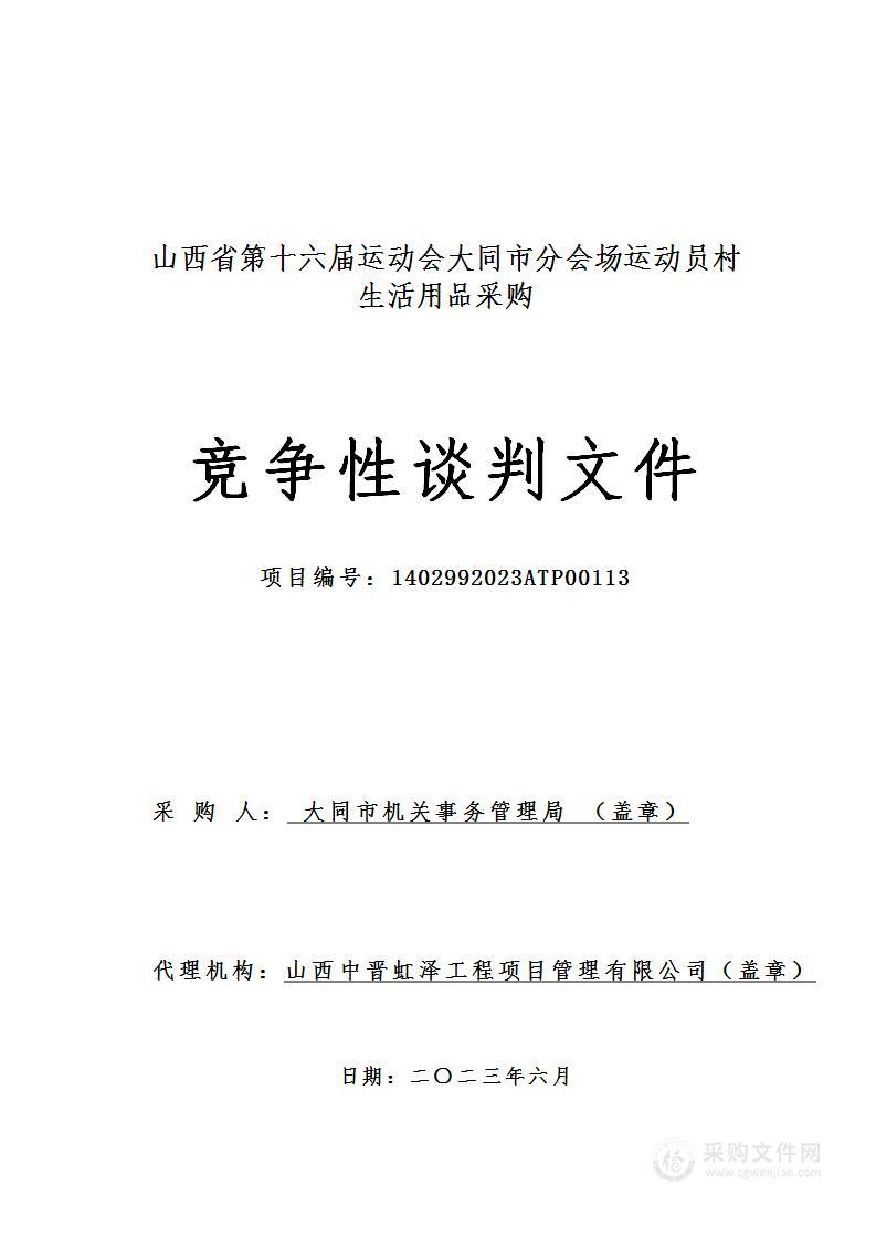 山西省第十六届运动会大同市分会场运动员村生活用品采购