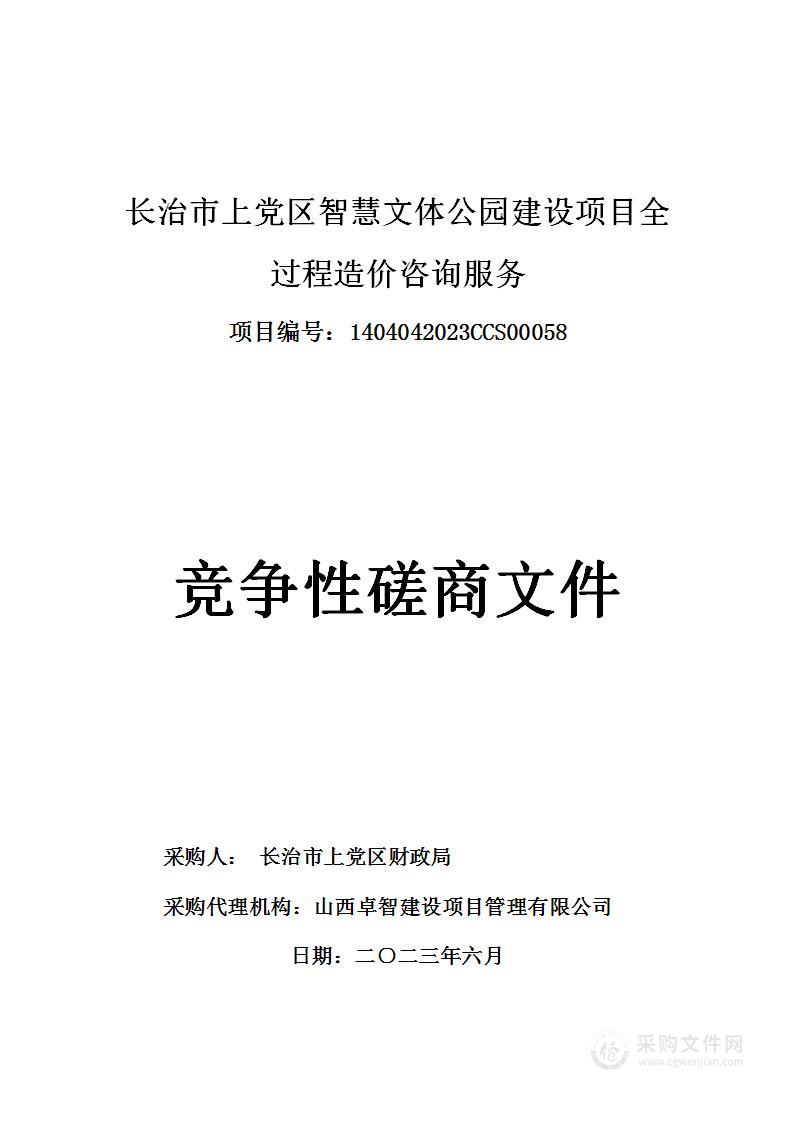 长治市上党区智慧文体公园建设项目全过程造价咨询服务