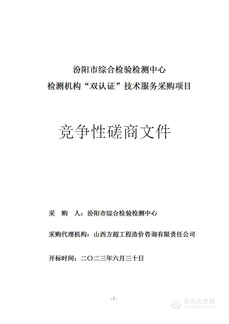 汾阳市综合检验检测中心检测机构“双认证”技术服务采购项目（1）