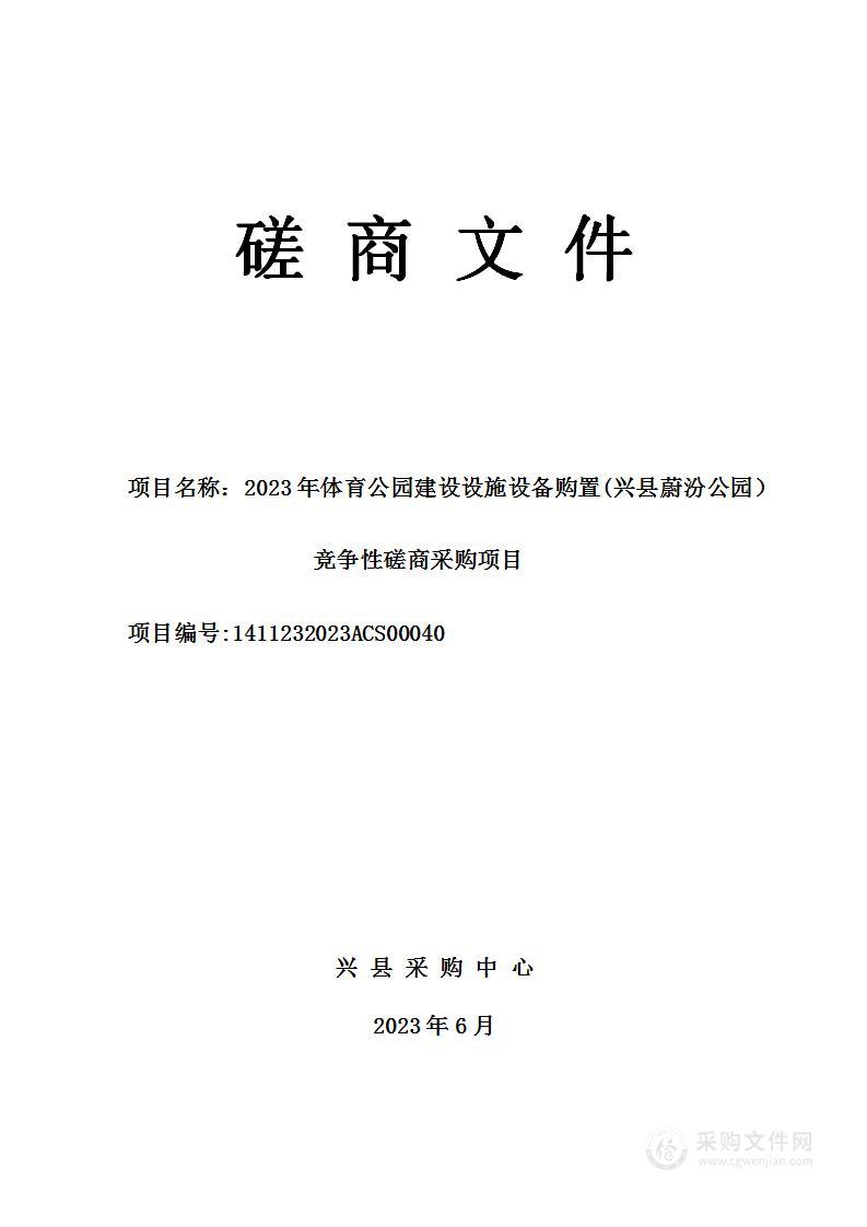 2023年体育公园建设设施设备购置(兴县蔚汾公园）项目