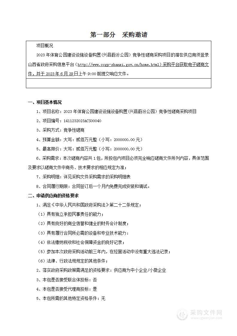 2023年体育公园建设设施设备购置(兴县蔚汾公园）项目