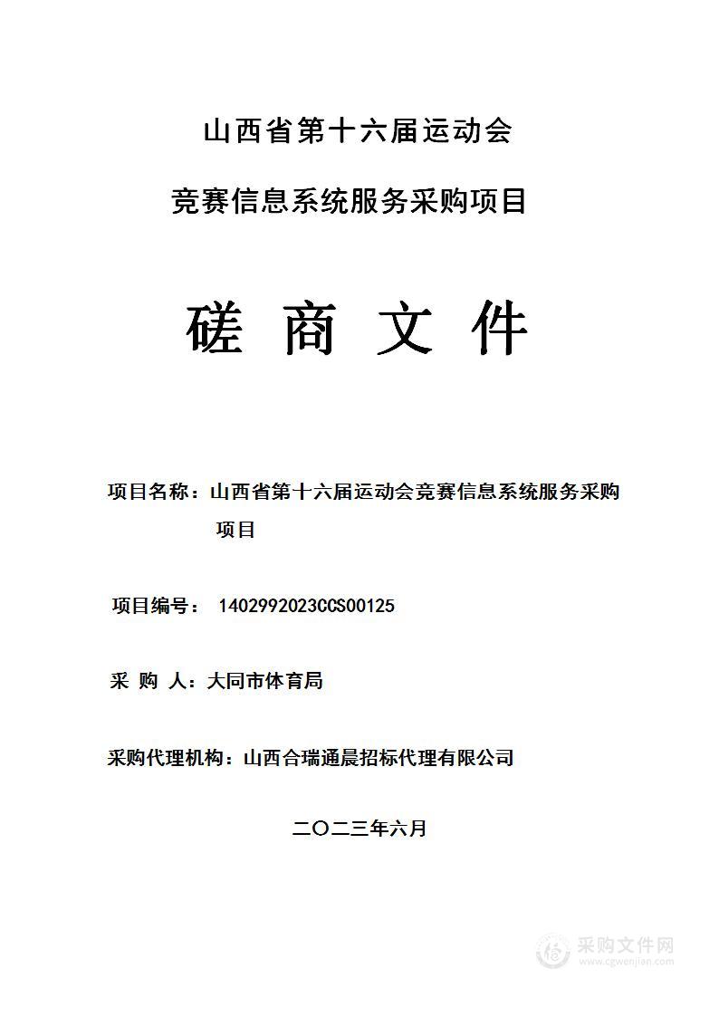 山西省第十六届运动会竞赛信息系统服务采购项目