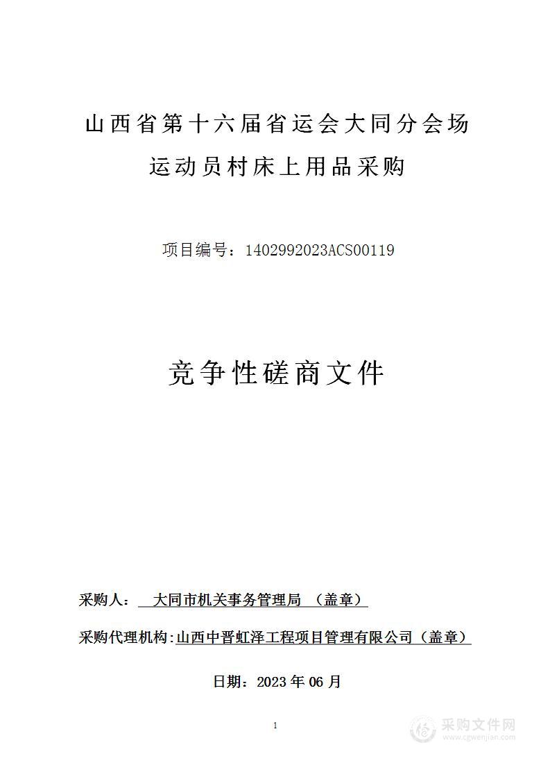 山西省第十六届省运会大同分会场运动员村床上用品采购