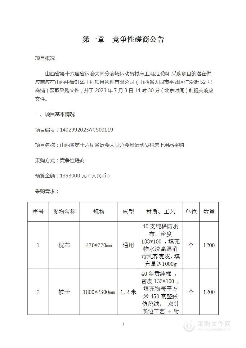 山西省第十六届省运会大同分会场运动员村床上用品采购