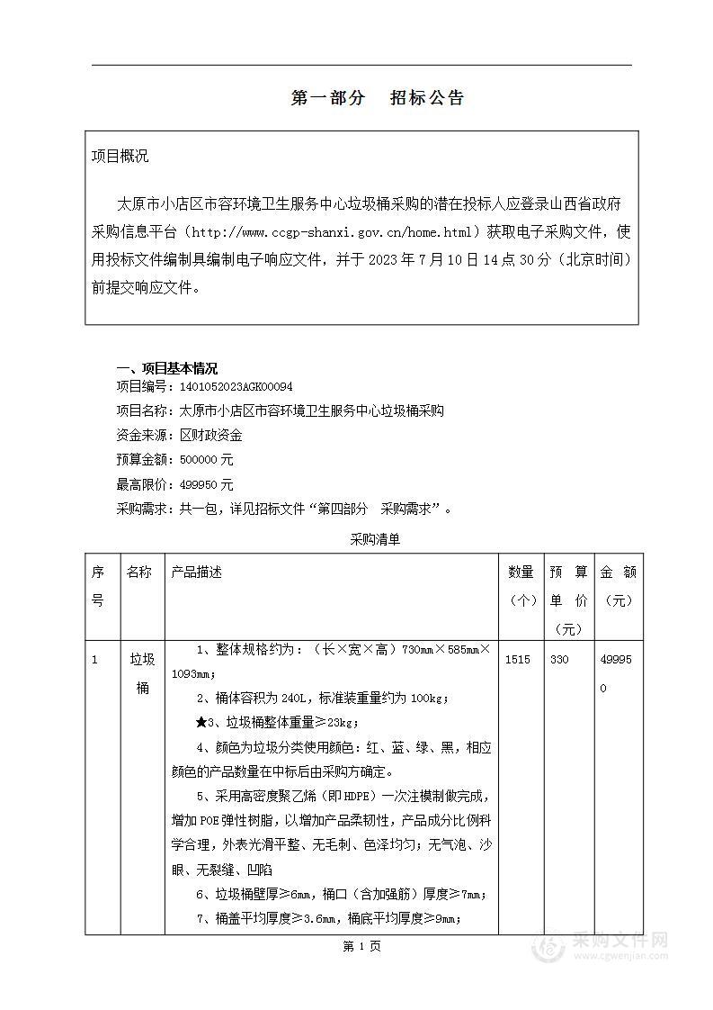 太原市小店区市容环境卫生服务中心垃圾桶采购