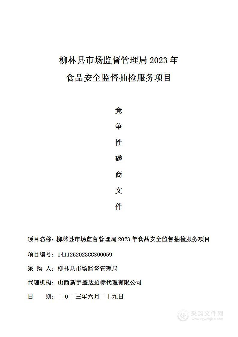 柳林县市场监督管理局2023年食品安全监督抽检服务项目