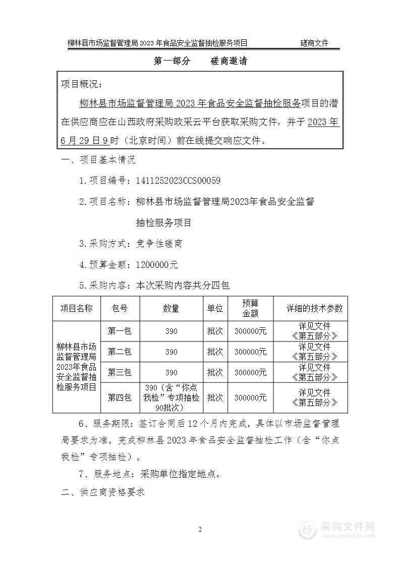 柳林县市场监督管理局2023年食品安全监督抽检服务项目