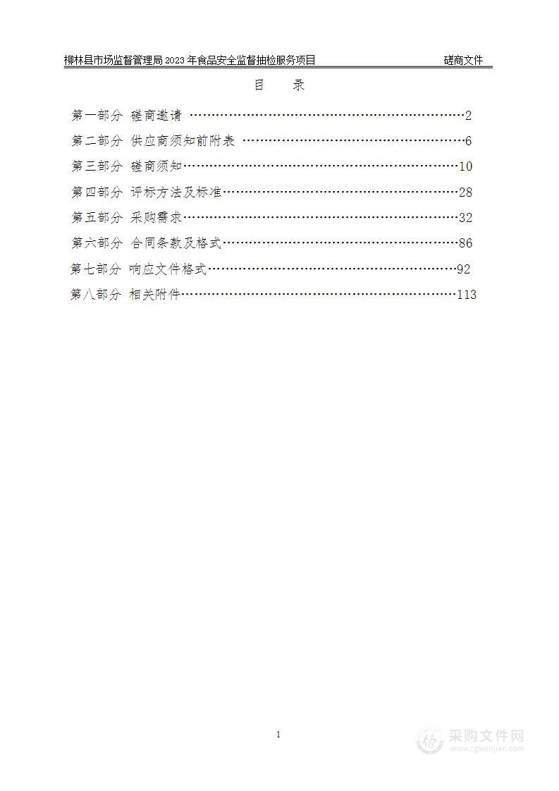 柳林县市场监督管理局2023年食品安全监督抽检服务项目