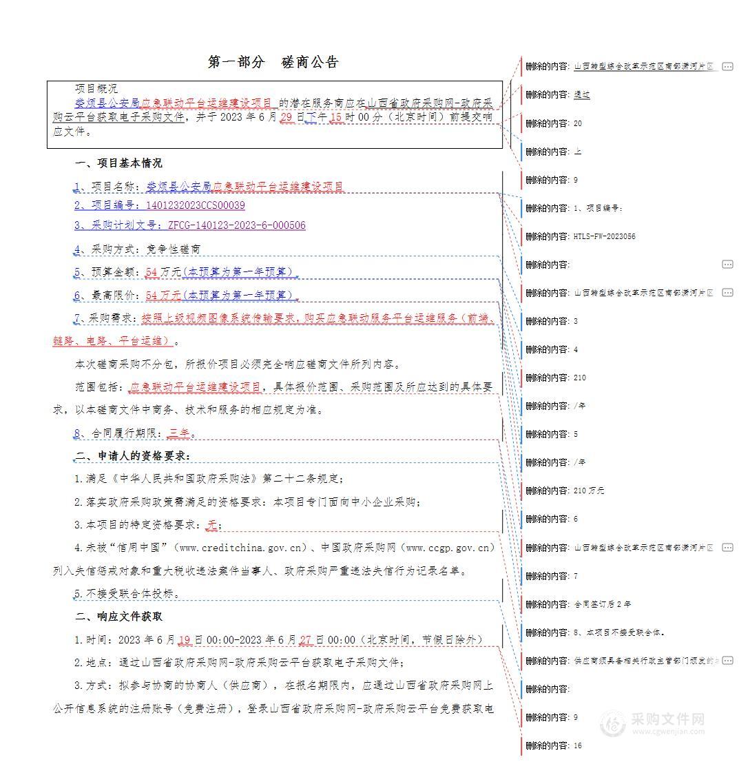 娄烦县公安局应急联动平台运维建设项目