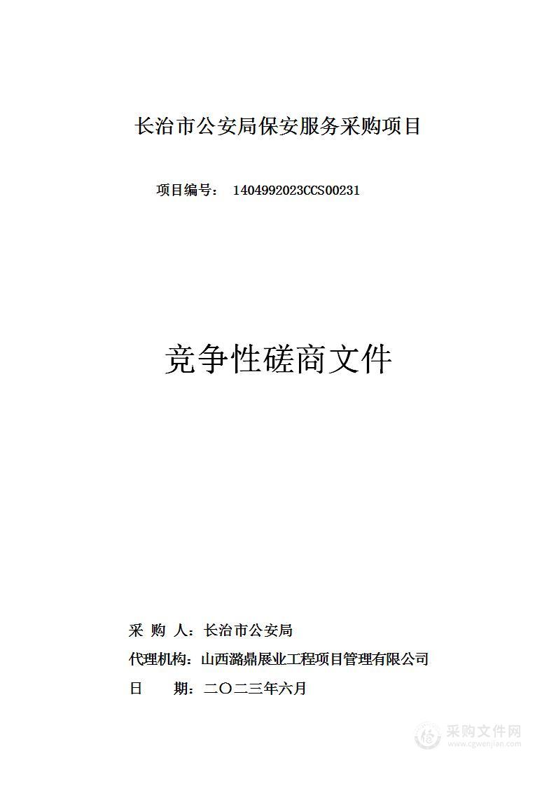 长治市公安局保安服务采购项目