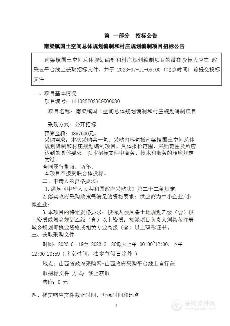 翼城县南梁镇人民政府-南梁镇国土空间总体规划编制和村庄规划编制项目