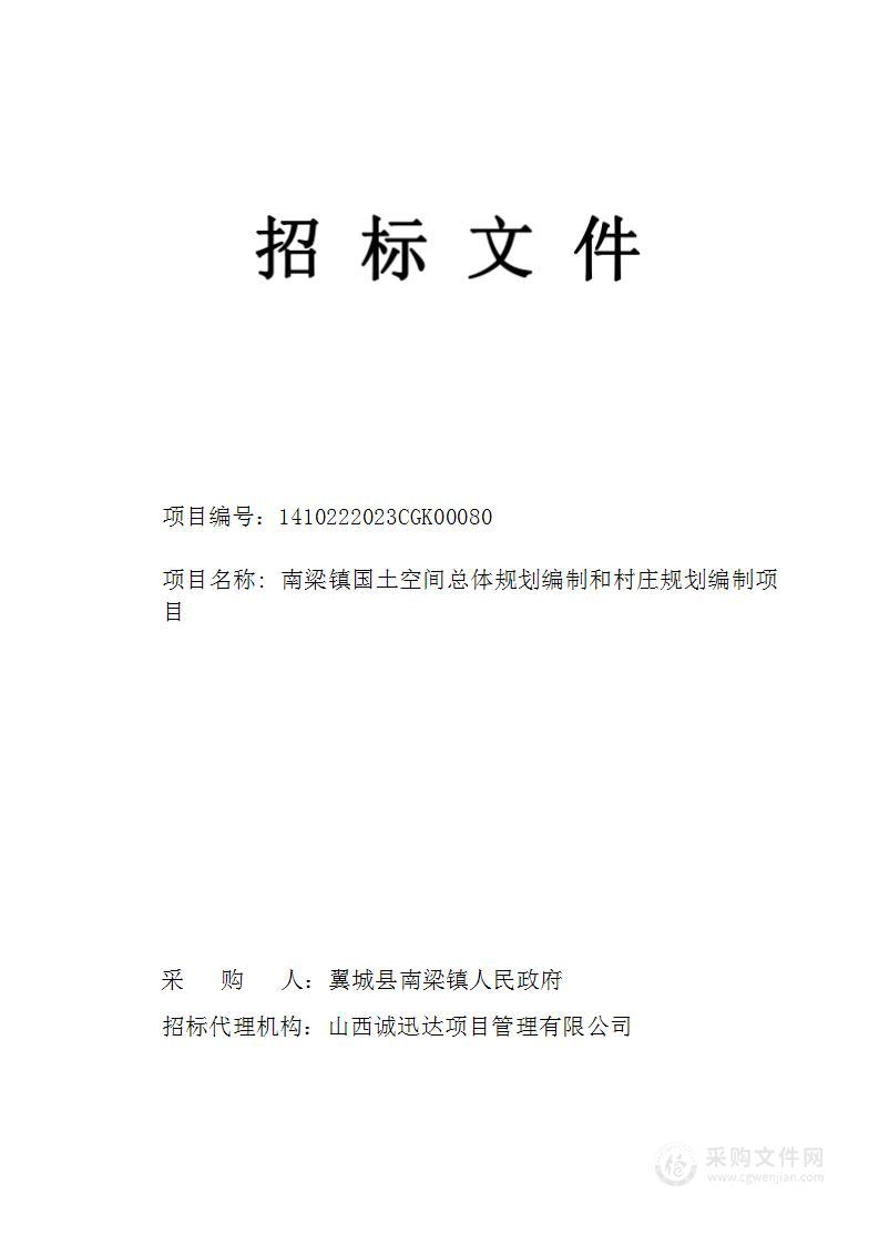 翼城县南梁镇人民政府-南梁镇国土空间总体规划编制和村庄规划编制项目