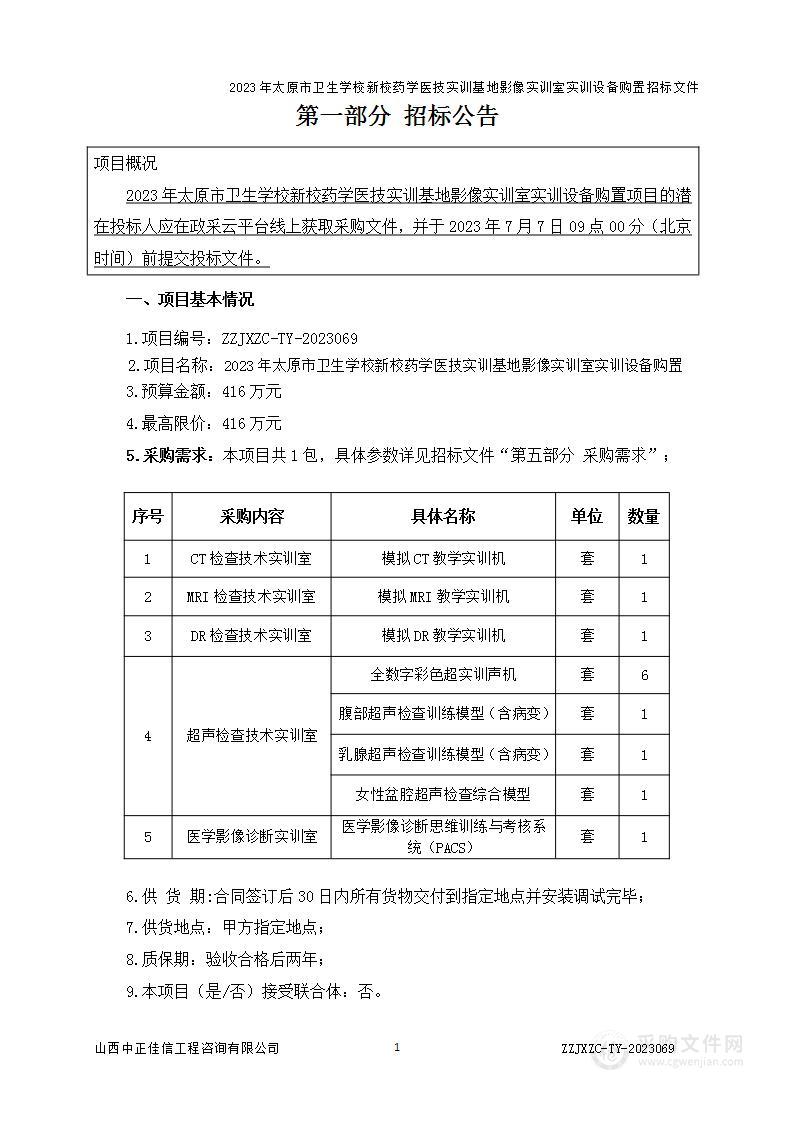 2023年太原市卫生学校新校药学医技实训基地影像实训室实训设备购置