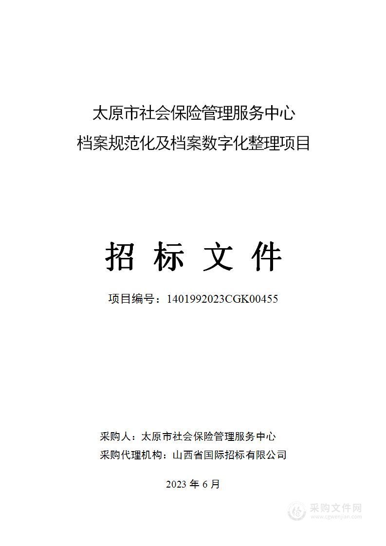 太原市社会保险管理服务中心档案规范化及档案数字化整理项目