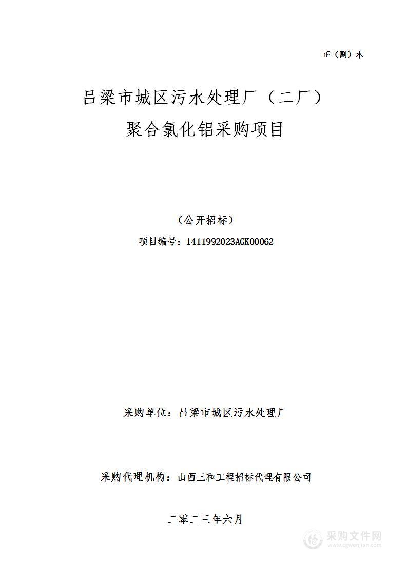 吕梁市城区污水处理厂（二厂）聚合氯化铝采购项目