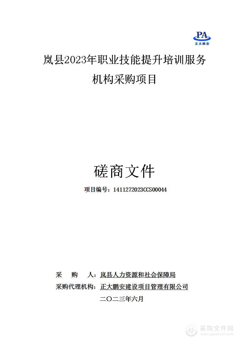 岚县2023年职业技能提升培训服务机构采购项目