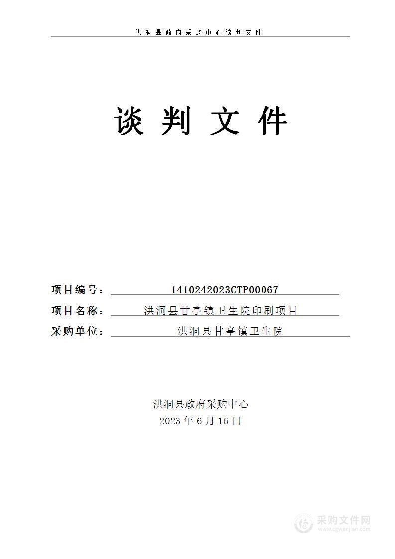 洪洞县甘亭镇卫生院印刷项目