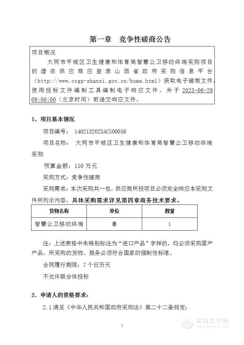 大同市平城区卫生健康和体育局智慧公卫移动终端采购