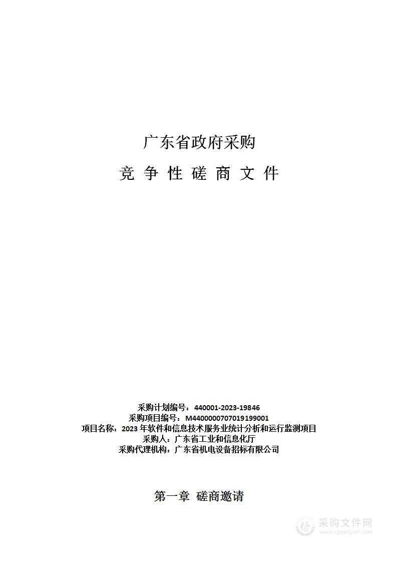 2023年软件和信息技术服务业统计分析和运行监测项目