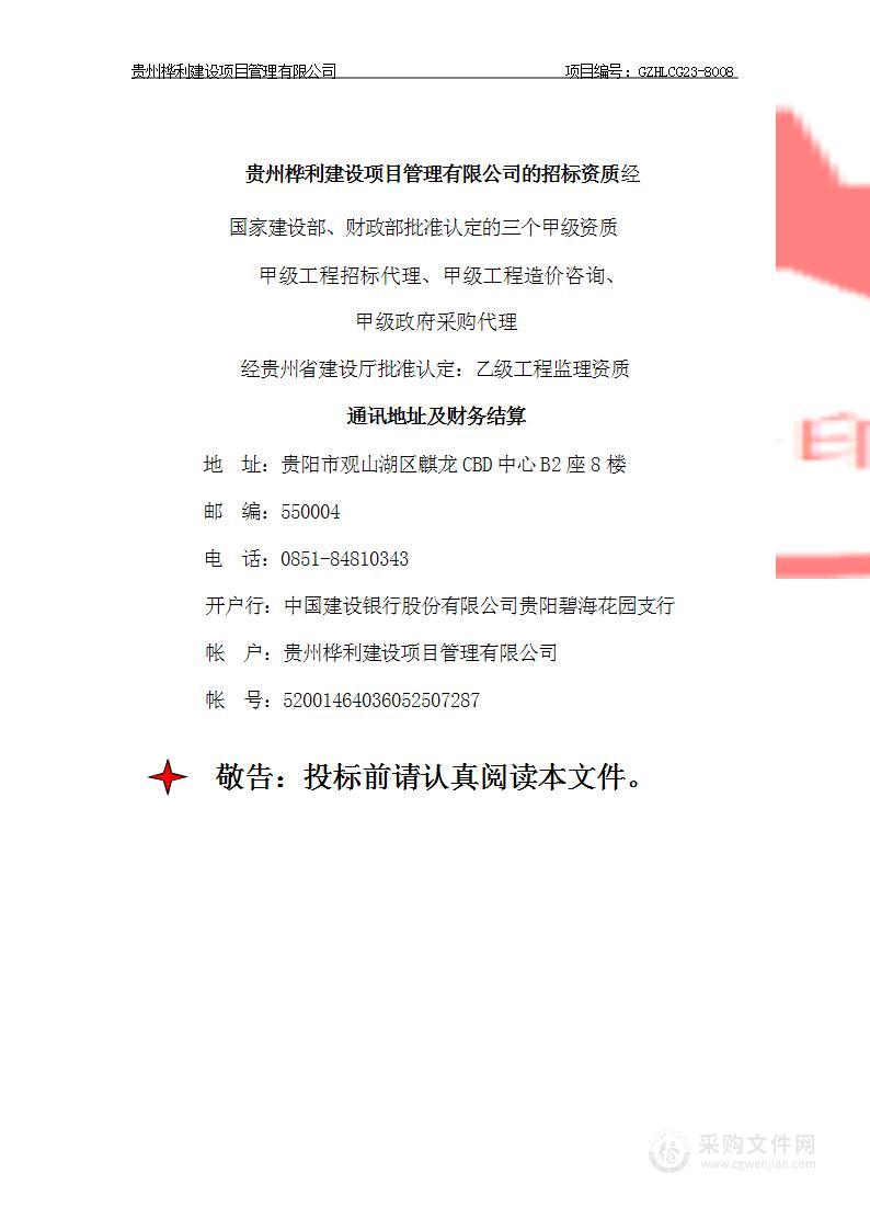 贵州省公安厅机场公安局2023-2024年物业服务采购项目