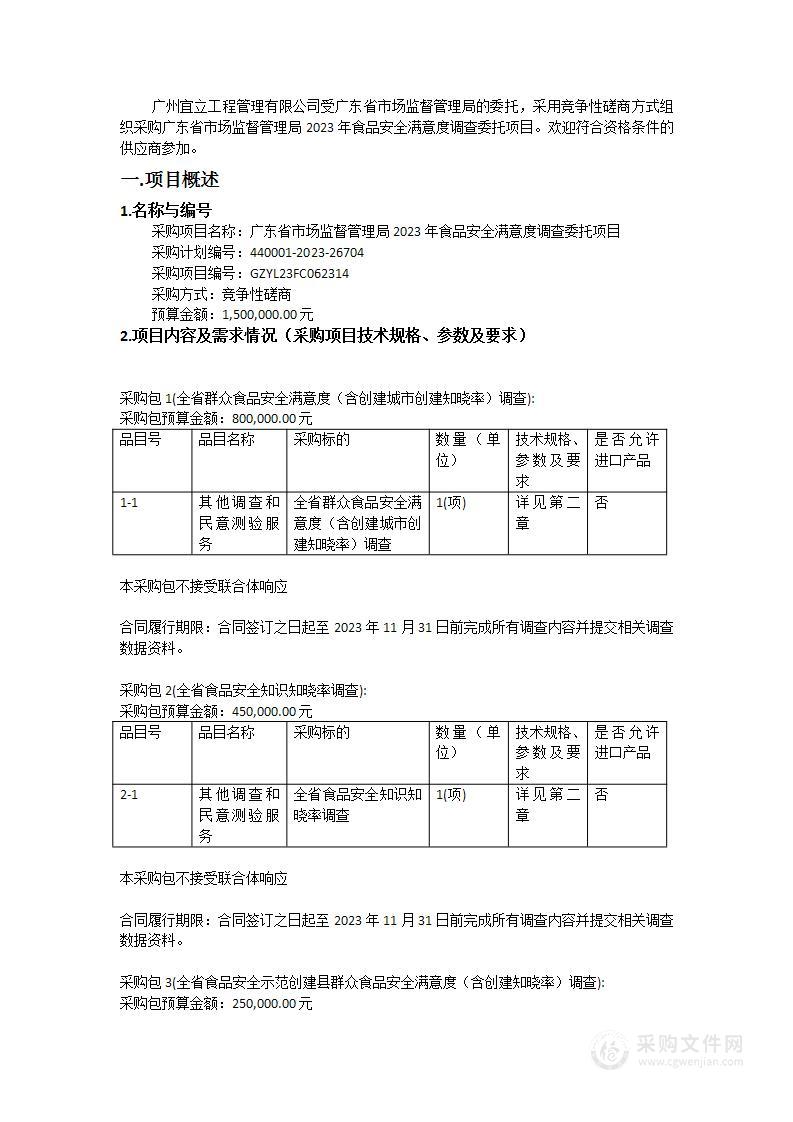 广东省市场监督管理局2023年食品安全满意度调查委托项目