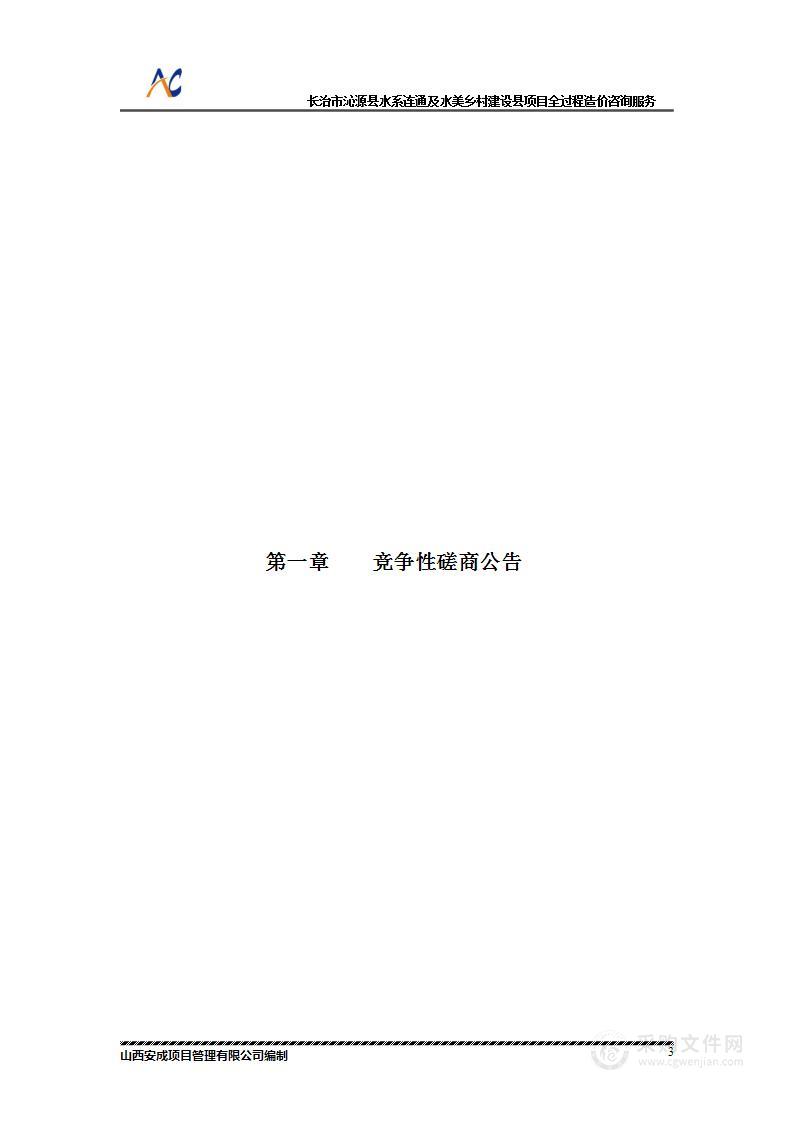 长治市沁源县水系连通及水美乡村建设县项目全过程造价咨询服务