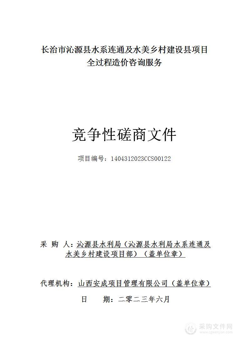 长治市沁源县水系连通及水美乡村建设县项目全过程造价咨询服务