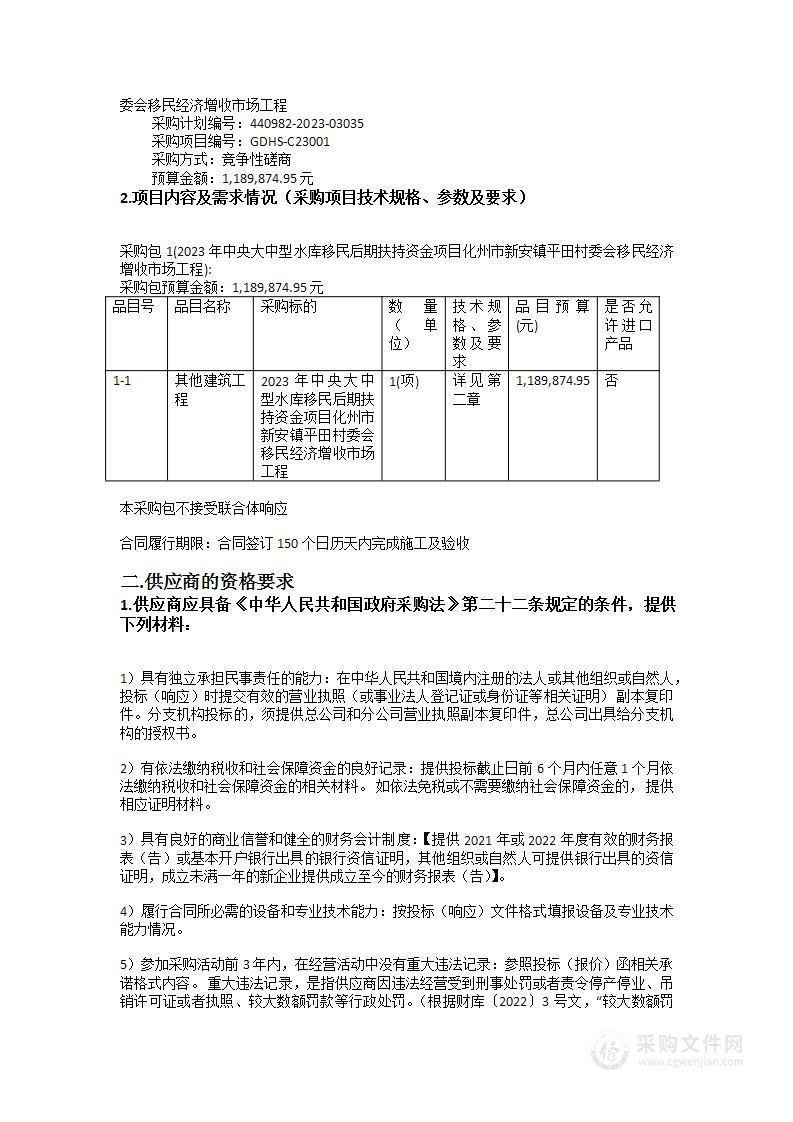 2023年中央大中型水库移民后期扶持资金项目化州市新安镇平田村委会移民经济增收市场工程