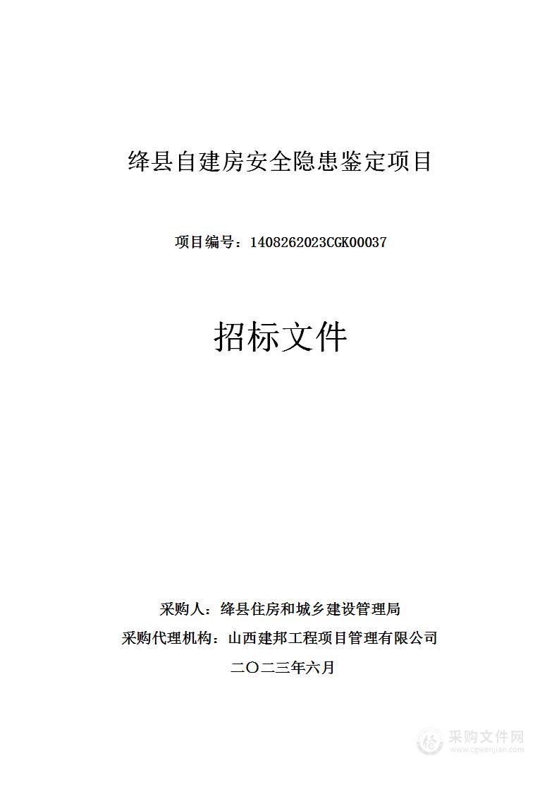 绛县自建房安全隐患鉴定项目