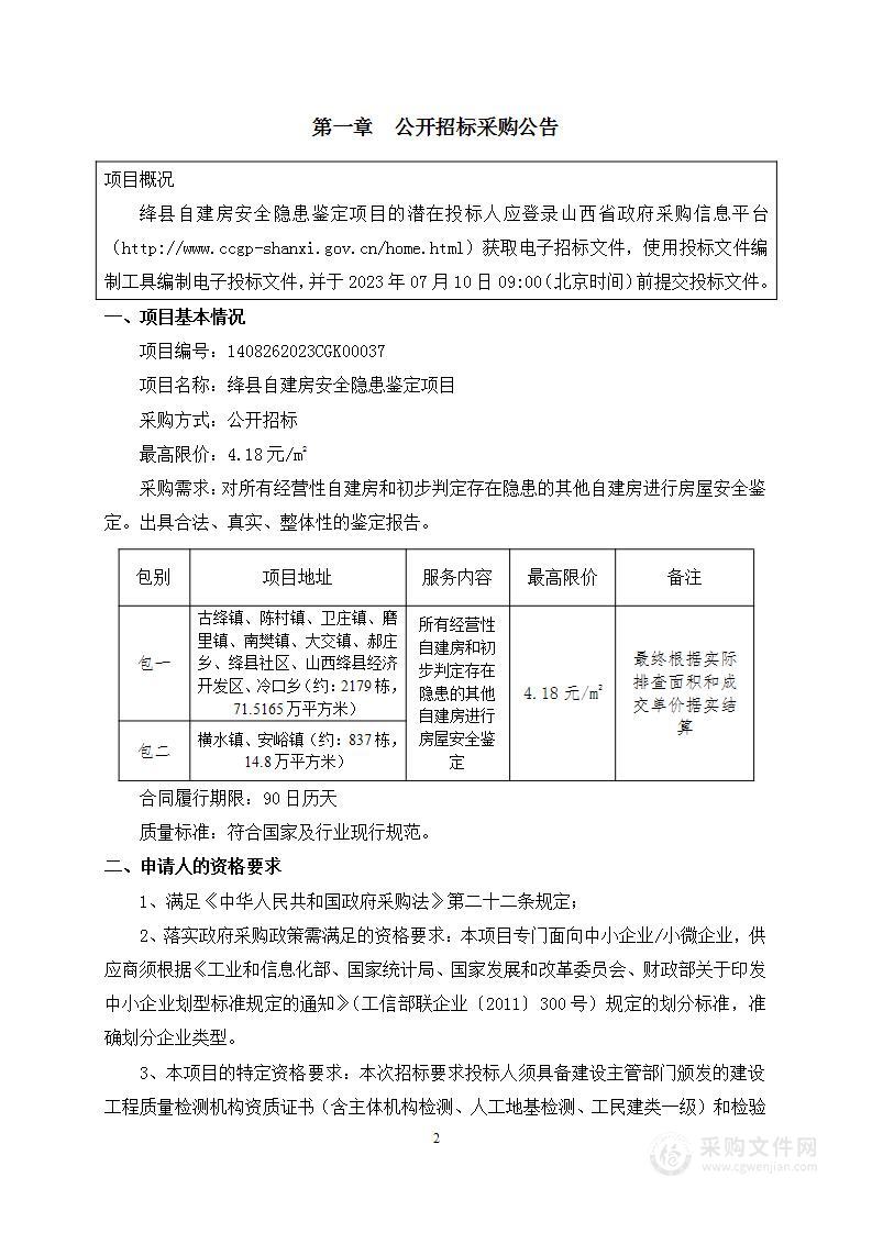 绛县自建房安全隐患鉴定项目