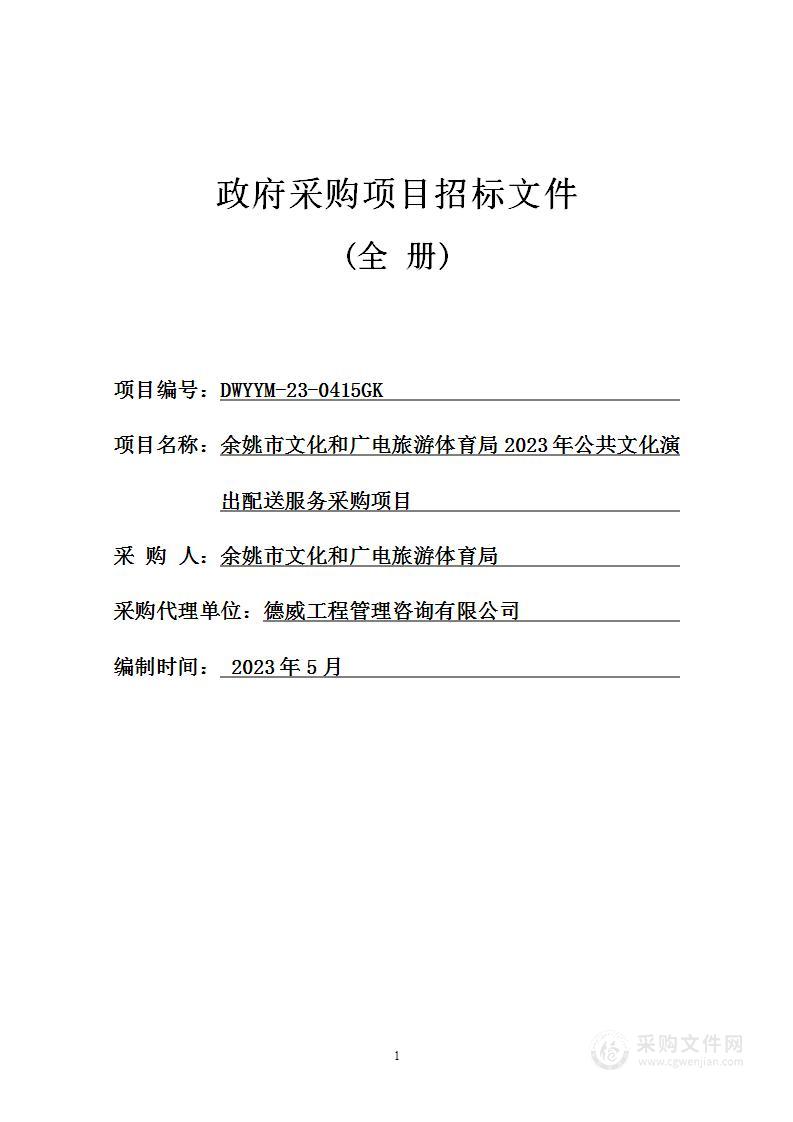 余姚市文化和广电旅游体育局2023年公共文化演出配送服务采购项目