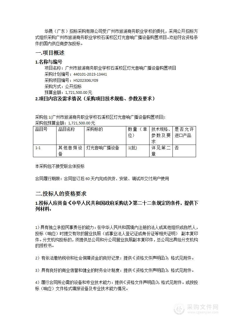 广州市旅游商务职业学校石溪校区灯光音响广播设备购置项目