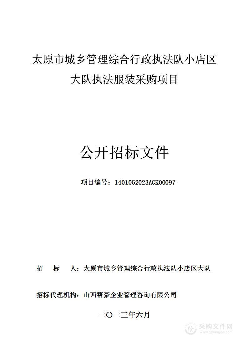 太原市城乡管理综合行政执法队小店区大队执法服装采购项目